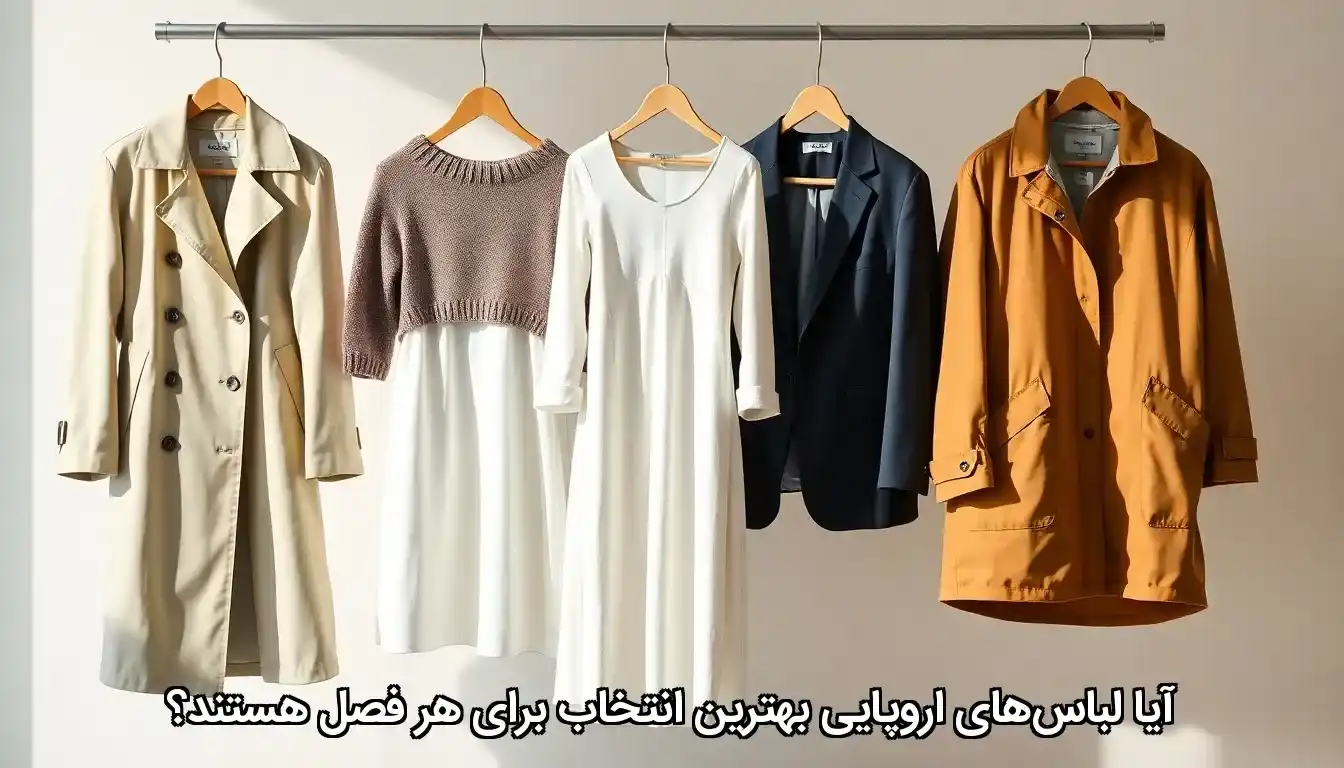 خصوصیات پارچه و تکنولوژی دوخت که فصل را تعیین می&zwnj;کنند