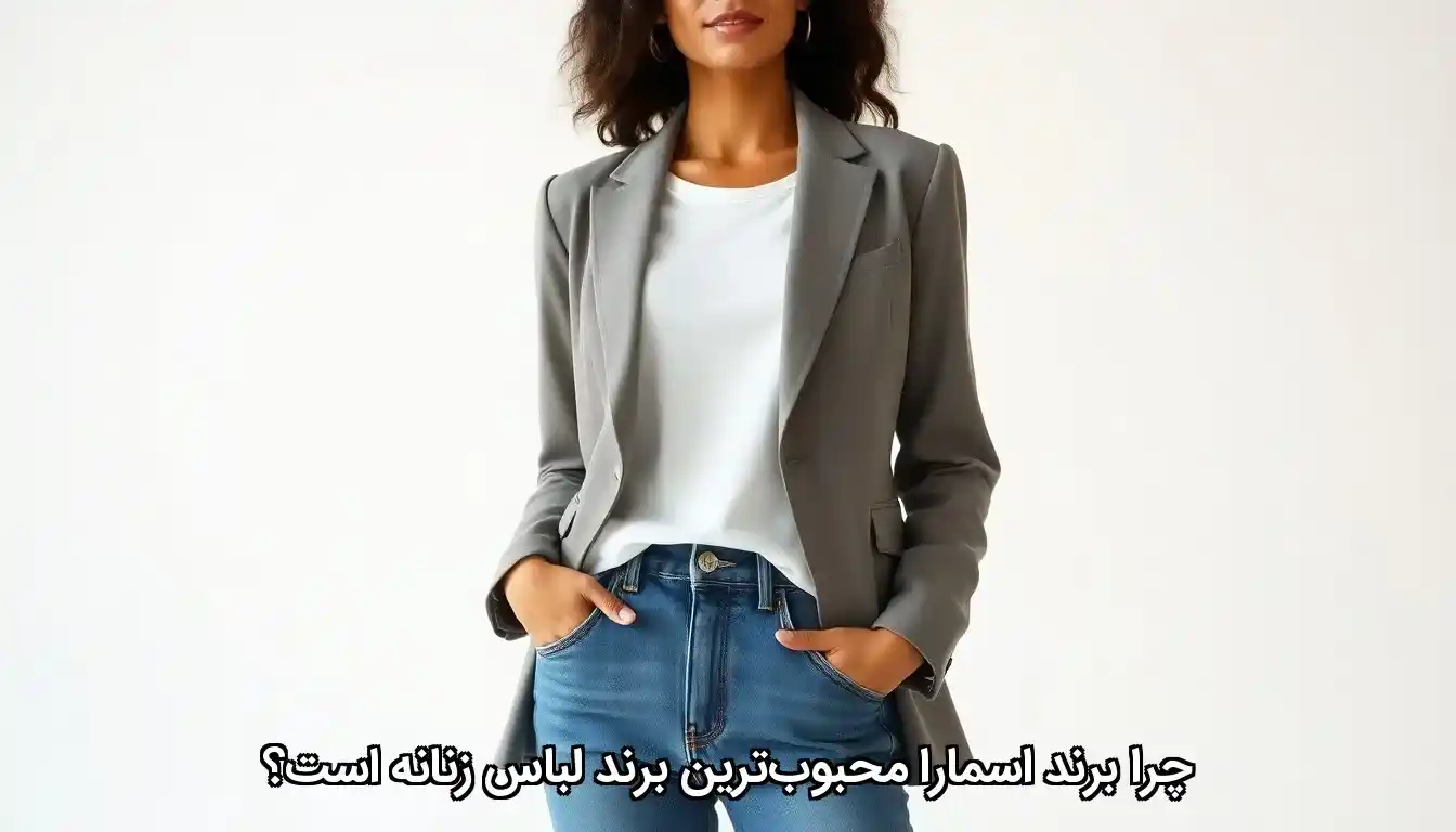 چرا برند اسمارا محبوب&zwnj;ترین برند لباس زنانه است؟