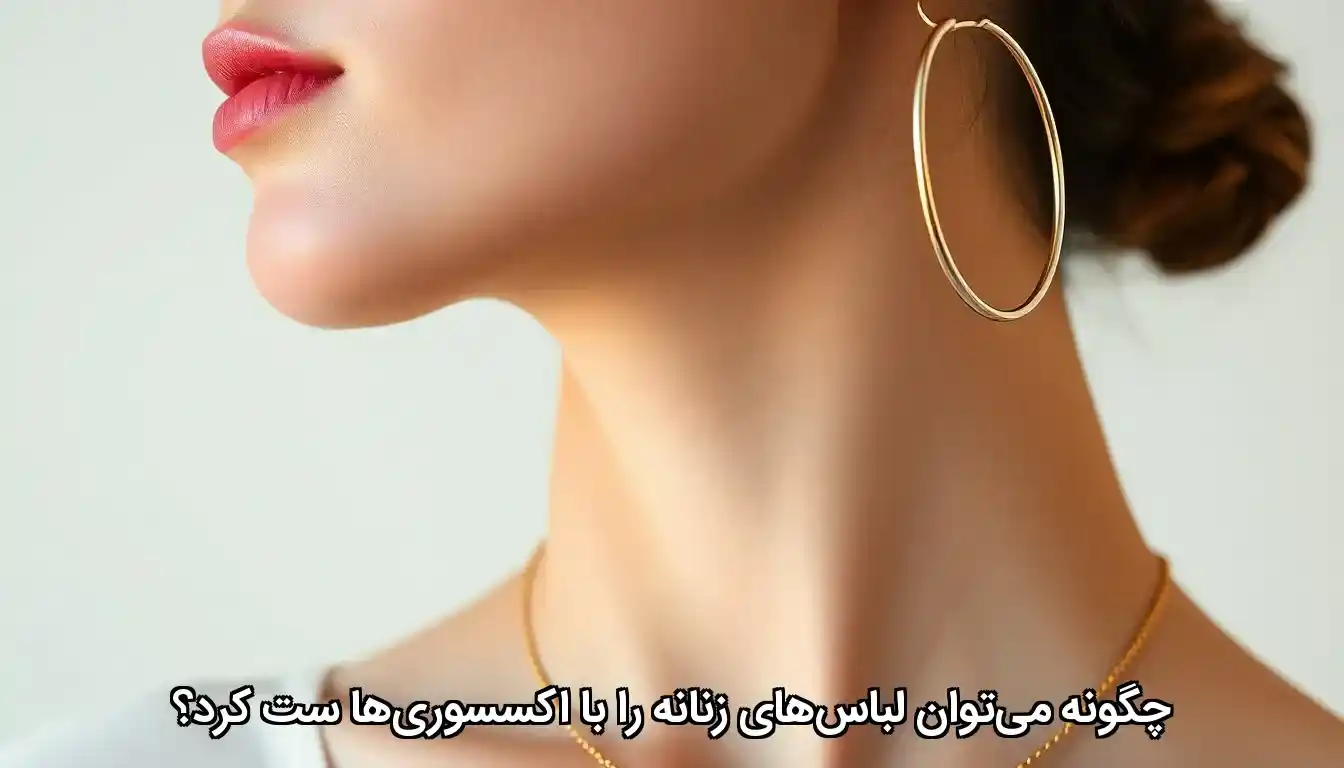 انتخاب اکسسوری مناسب برای مهمانی&zwnj;ها و مناسبت&zwnj;ها