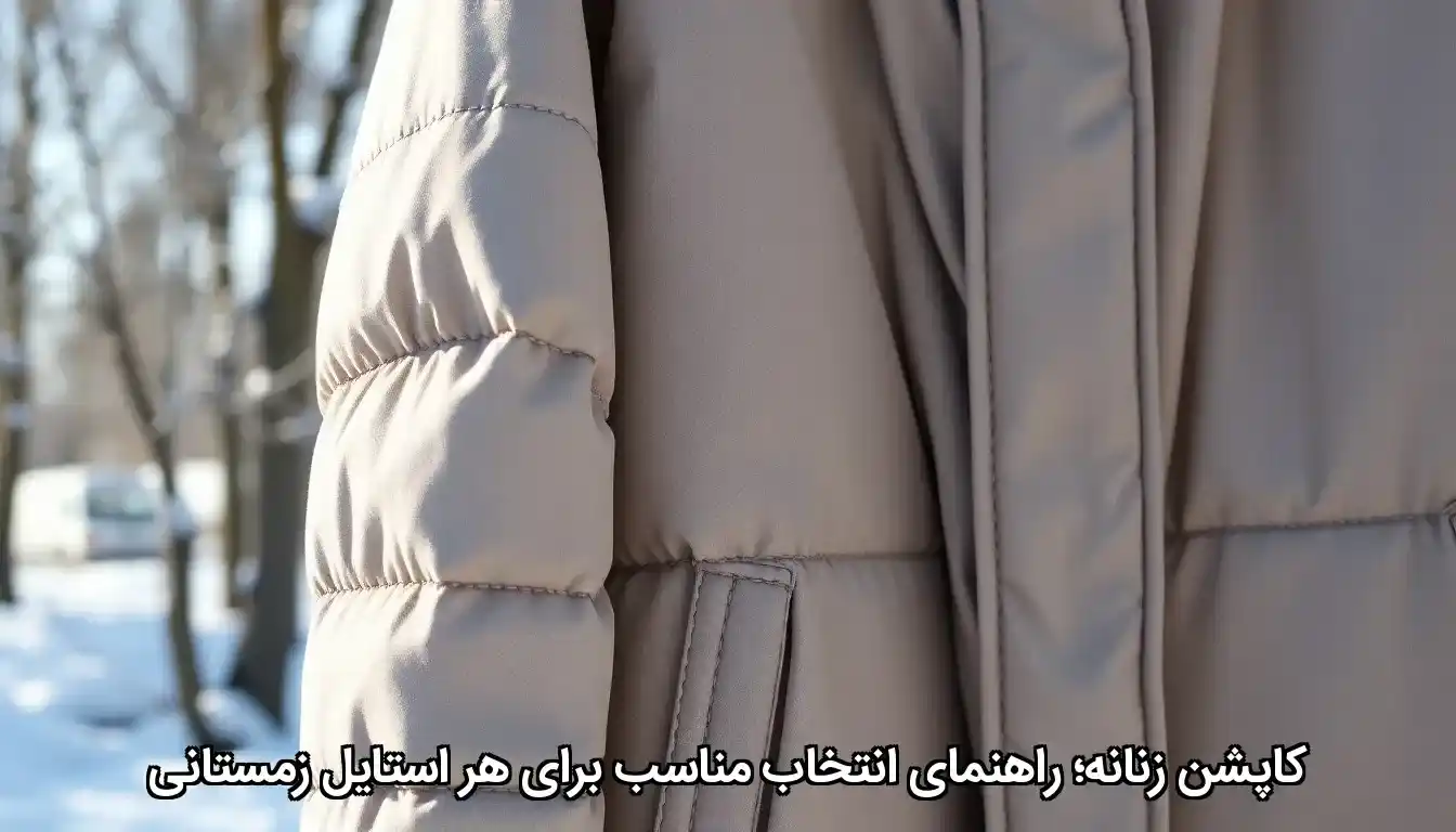 کاپشن زنانه ؛ انتخابی هوشمند برای هر استایل زمستانی