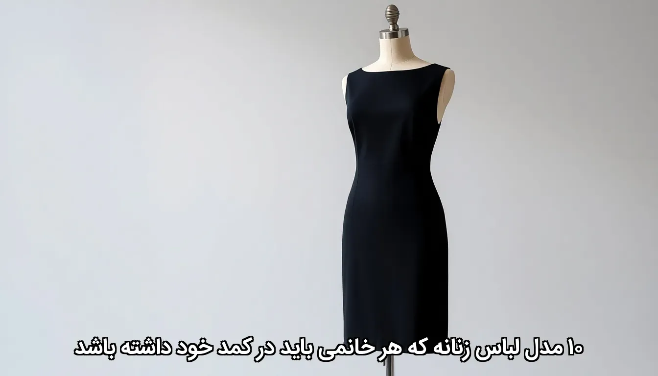 ۱۰ مدل لباس زنانه که هر خانمی باید در کمد خود داشته باشد